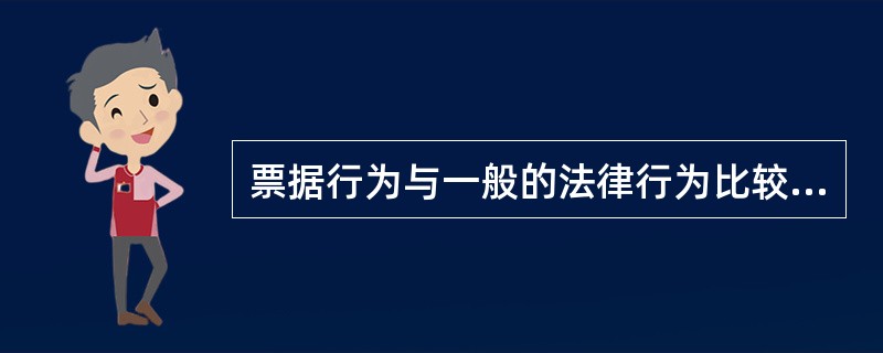 票据行为与一般的法律行为比较具有()。A、无因性、文义性、诺成性B、要式性、无因