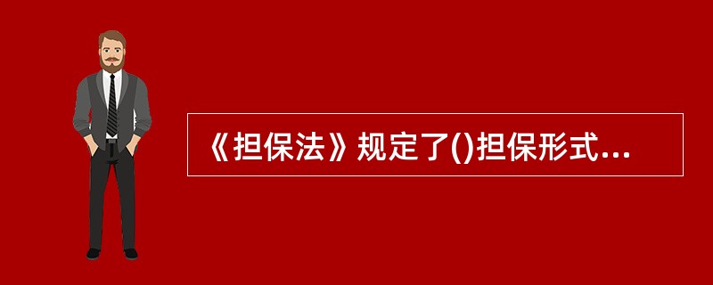 《担保法》规定了()担保形式。A、保证B、抵押C、定金D、留置