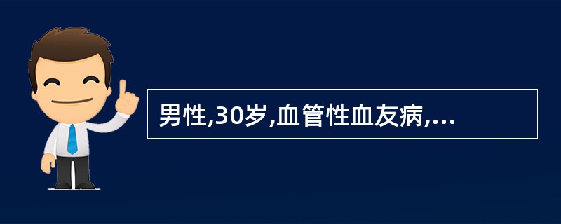 男性,30岁,血管性血友病,凝血因子Ⅷ活性为3%,血管性血友病因子抗原含量为32