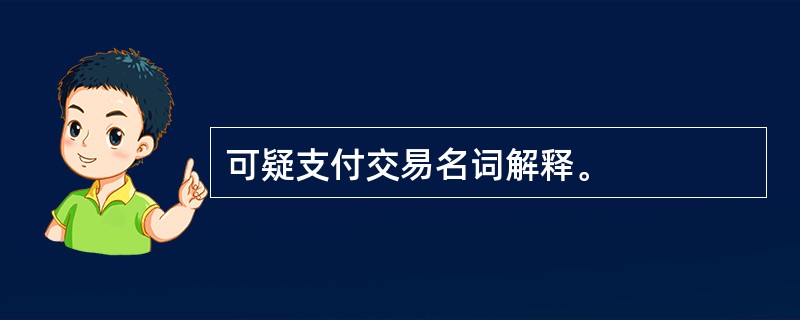 可疑支付交易名词解释。