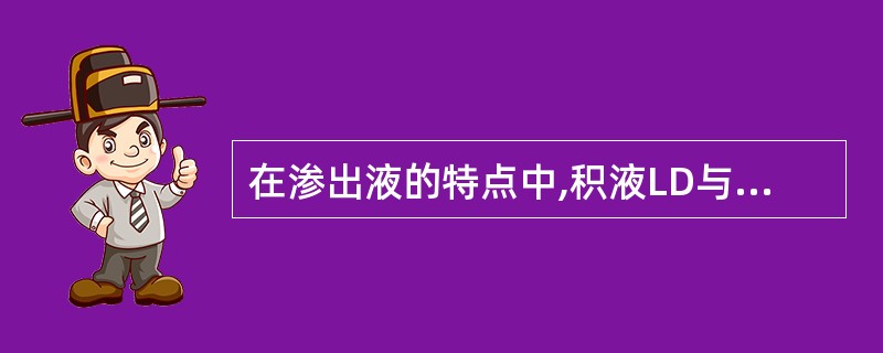 在渗出液的特点中,积液LD与血清LD的比值大于多少