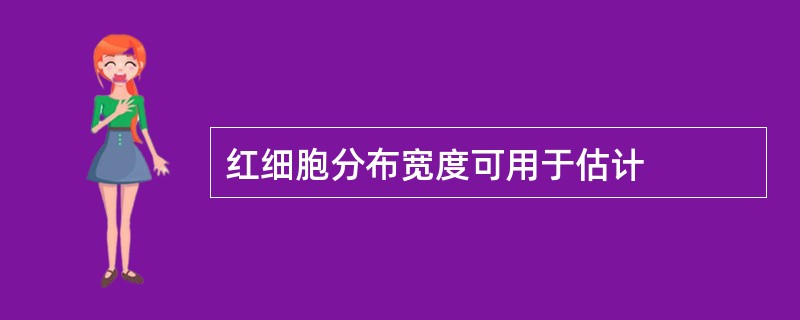 红细胞分布宽度可用于估计