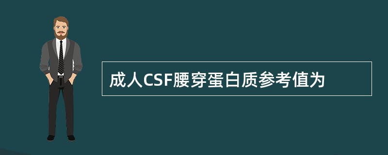 成人CSF腰穿蛋白质参考值为