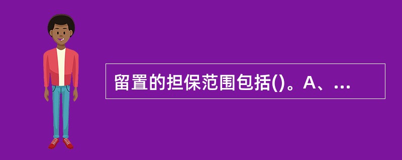 留置的担保范围包括()。A、违约金B、定金C、留置物保管费D、实现留置权的费用