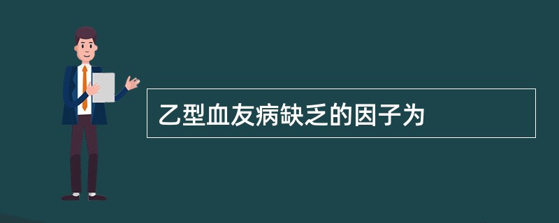 乙型血友病缺乏的因子为