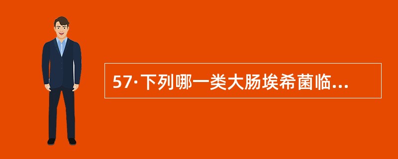 57·下列哪一类大肠埃希菌临床上可引起类似志贺样腹泻症状