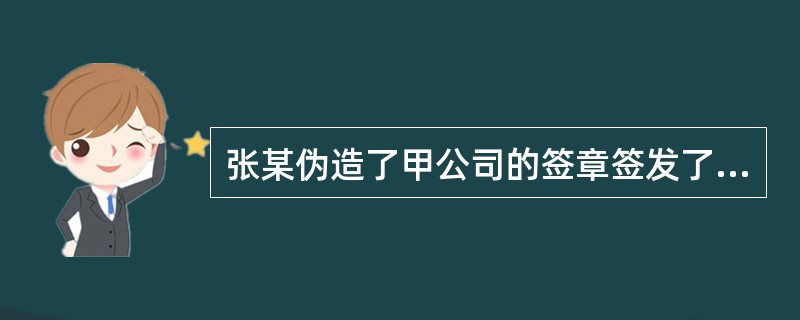 张某伪造了甲公司的签章签发了一张支票并交付给乙公司,乙公司背书转让给丙公司。应当