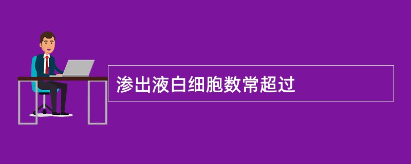 渗出液白细胞数常超过