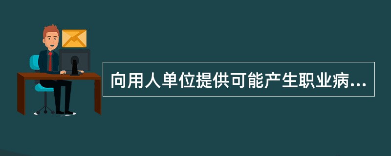 向用人单位提供可能产生职业病危害的设备的,应当提供中文说明书,并在设备的醒目位置