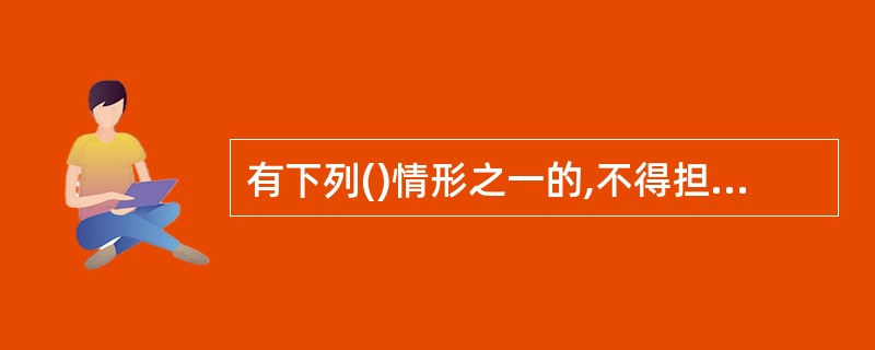 有下列()情形之一的,不得担任公司的董事、监事、高级管理人员。