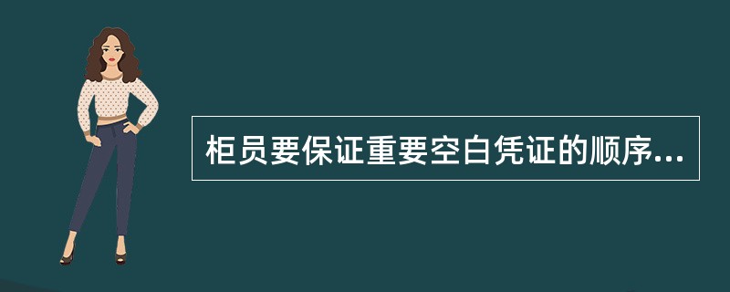 柜员要保证重要空白凭证的顺序号()并与平账报告表一致。