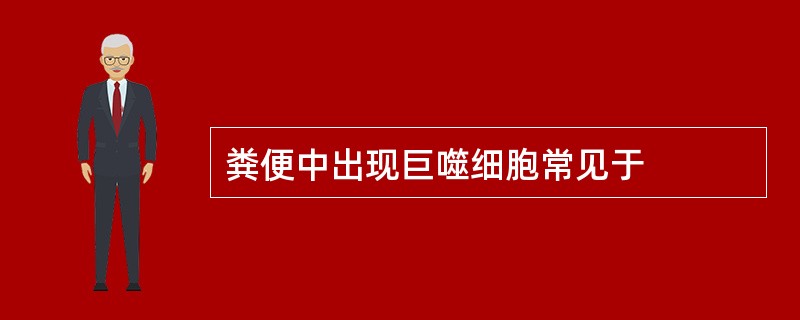 粪便中出现巨噬细胞常见于