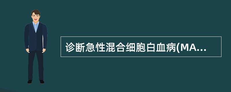 诊断急性混合细胞白血病(MAL)除具备白血病的一般特征外,最重要的方法是