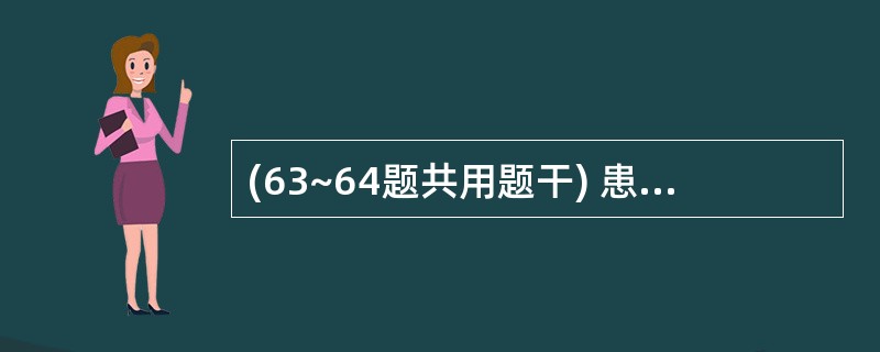 (63~64题共用题干) 患者,男性,l5岁,外周血WBC 2.0×109£¯L