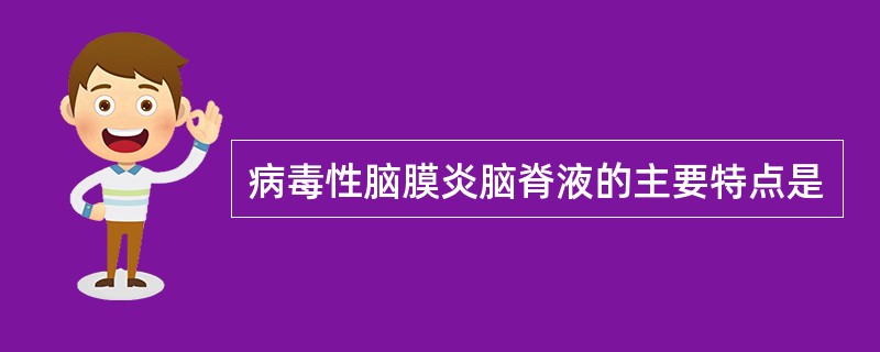 病毒性脑膜炎脑脊液的主要特点是