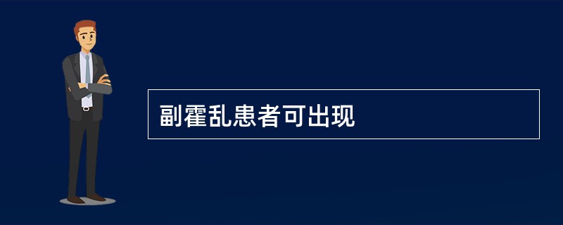 副霍乱患者可出现