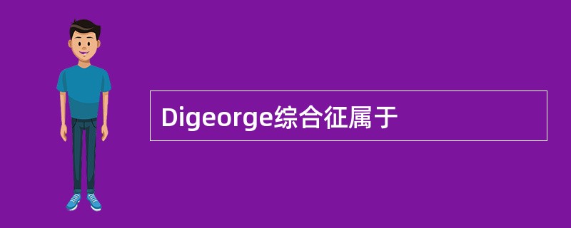 Digeorge综合征属于