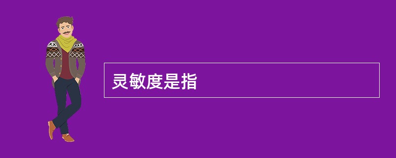 灵敏度是指