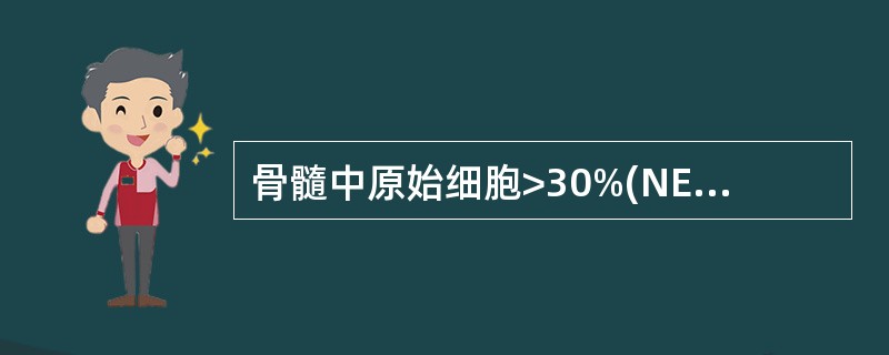 骨髓中原始细胞>30%(NEC)且分化差,对AML—M0诊断最特异的指标是