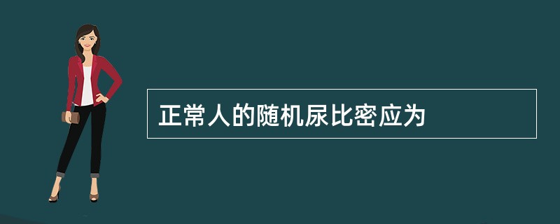 正常人的随机尿比密应为