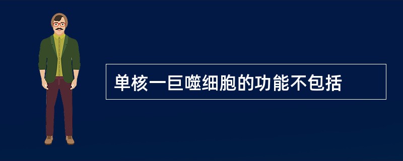 单核一巨噬细胞的功能不包括