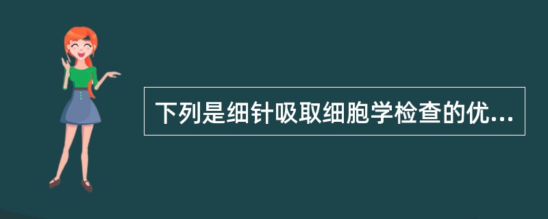 下列是细针吸取细胞学检查的优点,但除外