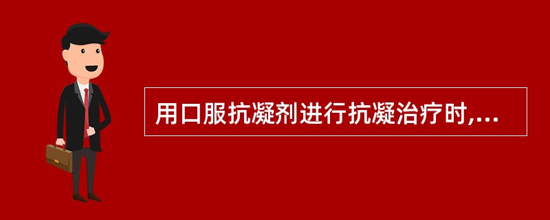 用口服抗凝剂进行抗凝治疗时,监测试验应首选