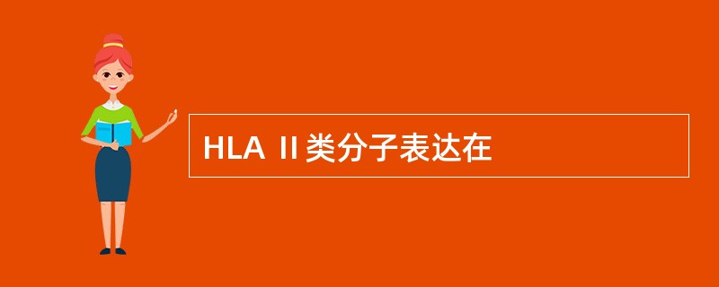 HLA Ⅱ类分子表达在