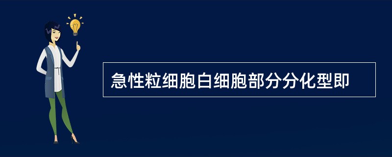 急性粒细胞白细胞部分分化型即
