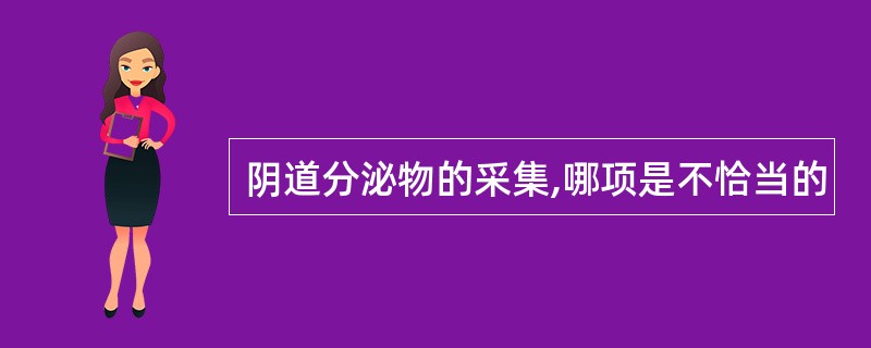 阴道分泌物的采集,哪项是不恰当的