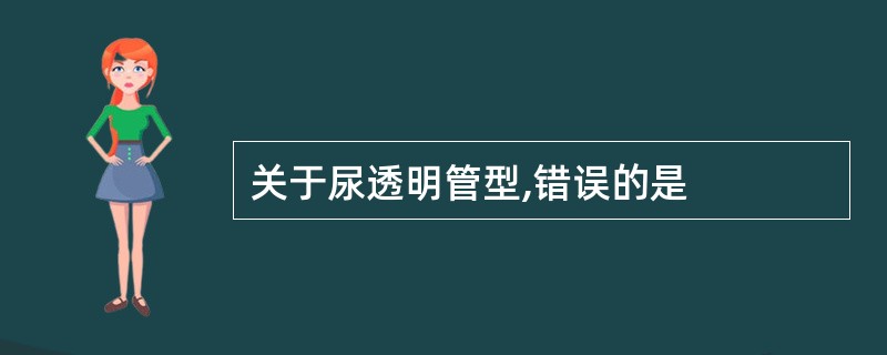 关于尿透明管型,错误的是