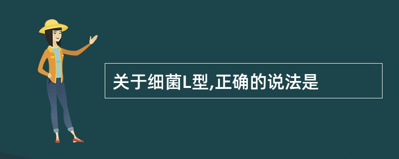 关于细菌L型,正确的说法是