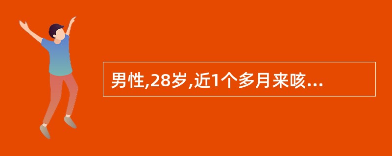 男性,28岁,近1个多月来咳嗽、痰中带血丝,消瘦、疲乏无力、午后低热,常出现心悸