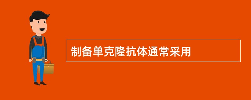 制备单克隆抗体通常采用