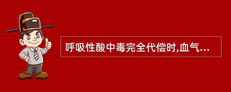 呼吸性酸中毒完全代偿时,血气分析表现为