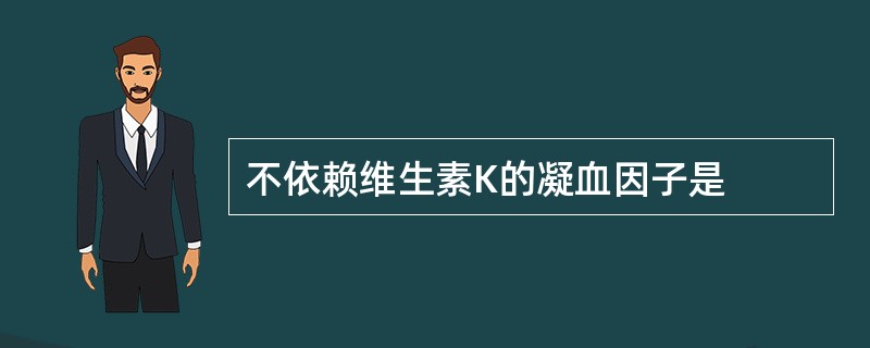 不依赖维生素K的凝血因子是