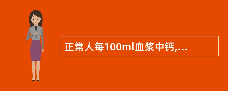 正常人每100ml血浆中钙,磷浓度乘积是