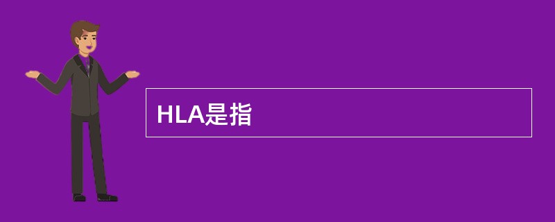 HLA是指