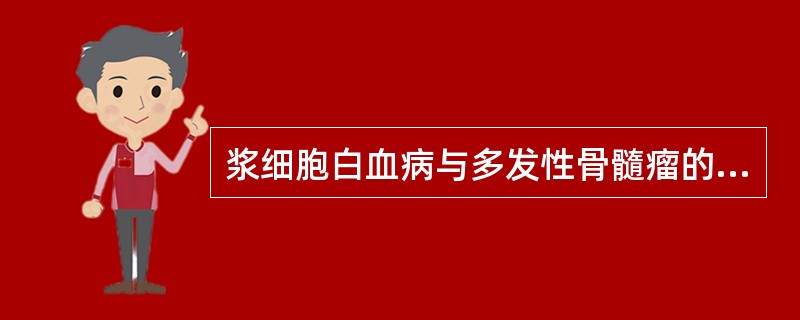 浆细胞白血病与多发性骨髓瘤的鉴别要点是