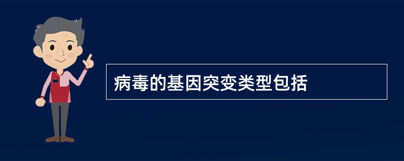 病毒的基因突变类型包括