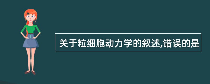 关于粒细胞动力学的叙述,错误的是