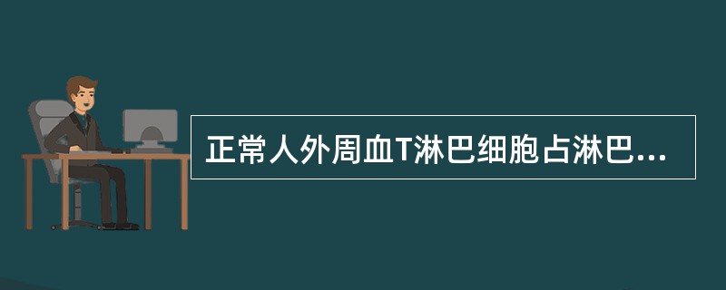 正常人外周血T淋巴细胞占淋巴细胞总数的