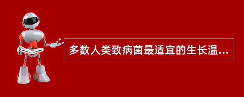 多数人类致病菌最适宜的生长温度为