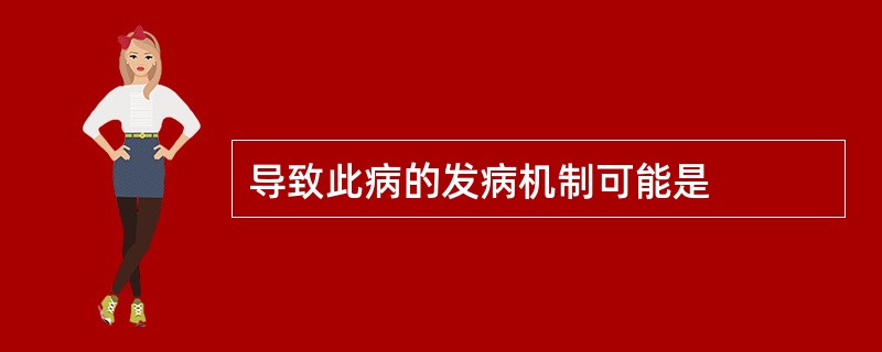 导致此病的发病机制可能是