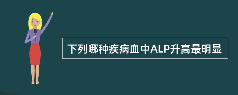 下列哪种疾病血中ALP升高最明显