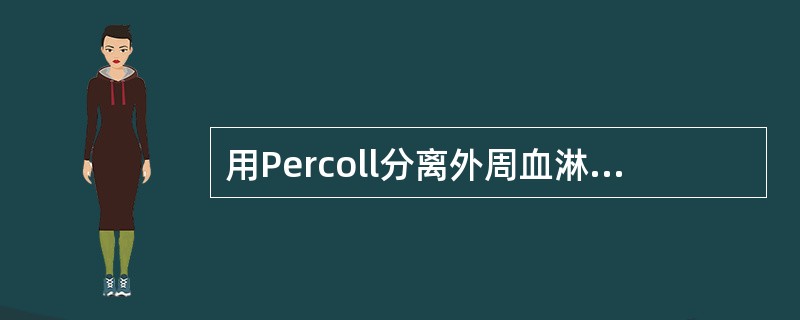 用Percoll分离外周血淋巴细胞时,离心后得到的细胞层,由表层到底层分别是