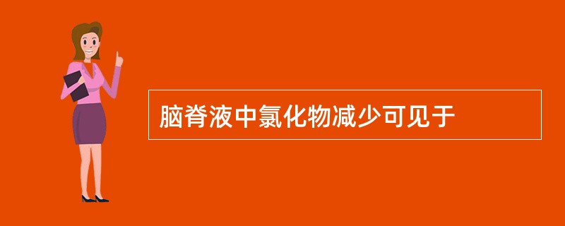 脑脊液中氯化物减少可见于