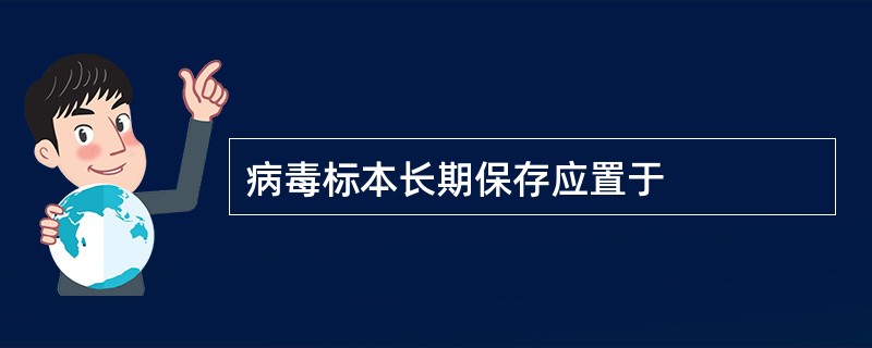 病毒标本长期保存应置于