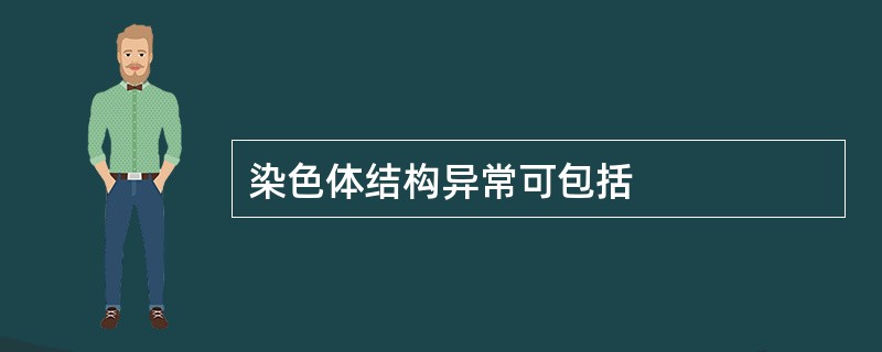 染色体结构异常可包括