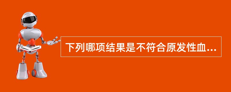 下列哪项结果是不符合原发性血小板减少性紫癜患者所做的实验室检查